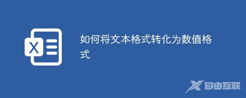 如何将文本格式转化为数值格式