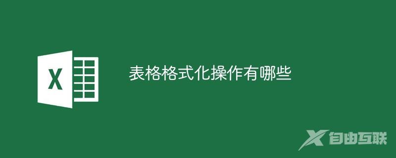 表格格式化操作有哪些