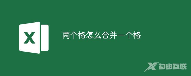 两个格怎么合并一个格