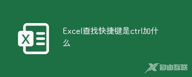 Excel查找快捷键是ctrl加什么