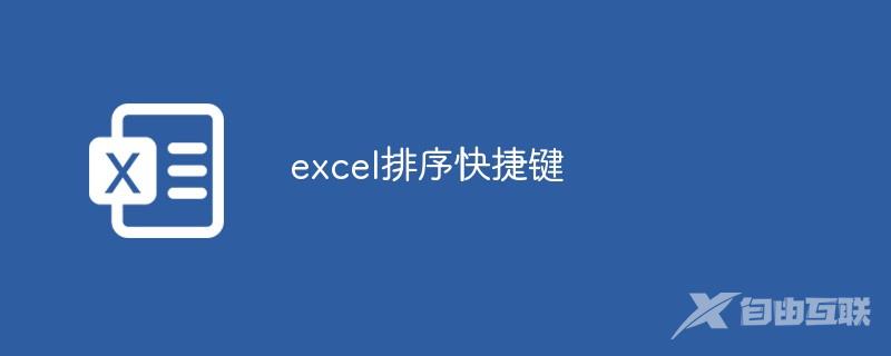 excel如何使用排序