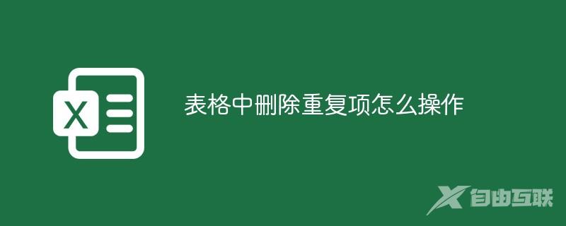 表格中删除重复项怎么操作