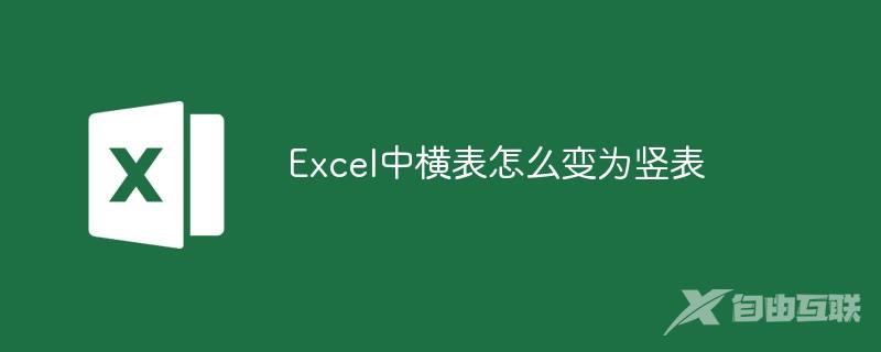 Excel中怎么将横表变竖表