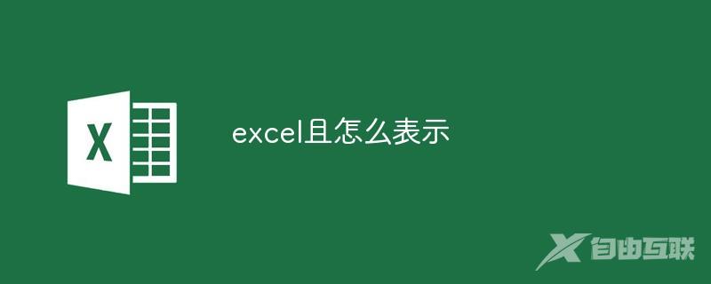 excel且怎么表示