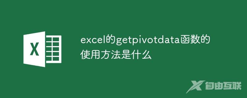 excel的getpivotdata函数的使用方法是什么