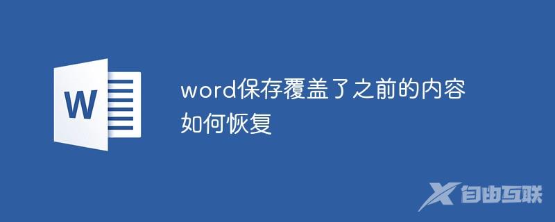 word保存覆盖了之前的内容如何恢复