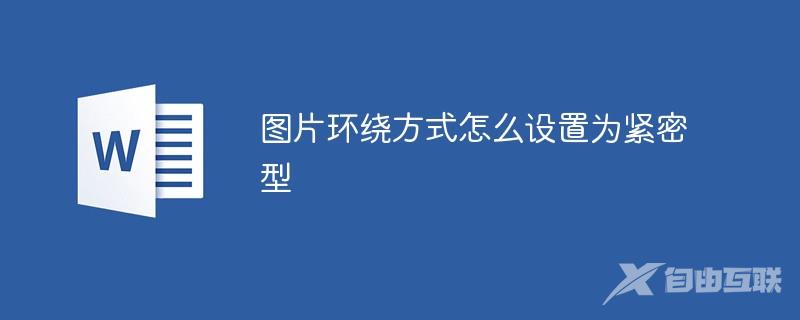 图片环绕方式怎么设置为紧密型