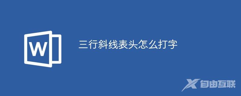 三行斜线表头怎么打字