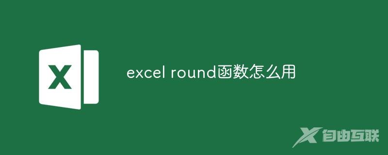 excel round 函数怎么用