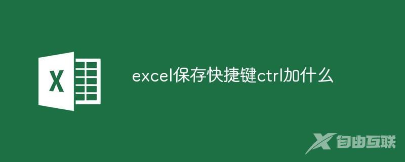 excel保存快捷键ctrl加什么