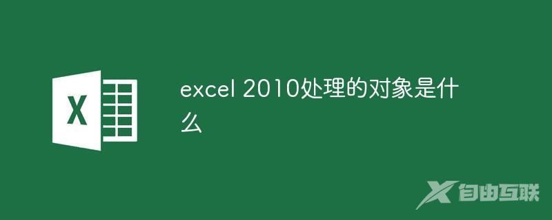 excel 2010处理的对象是什么