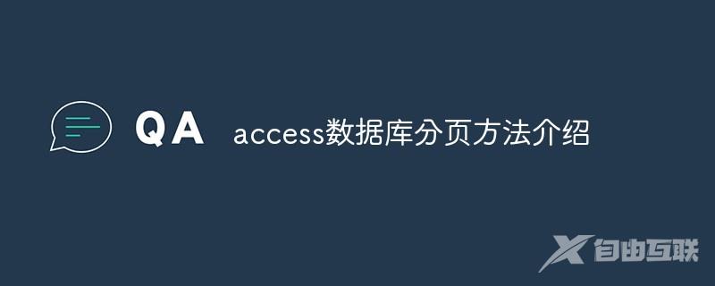 access数据库分页方法介绍