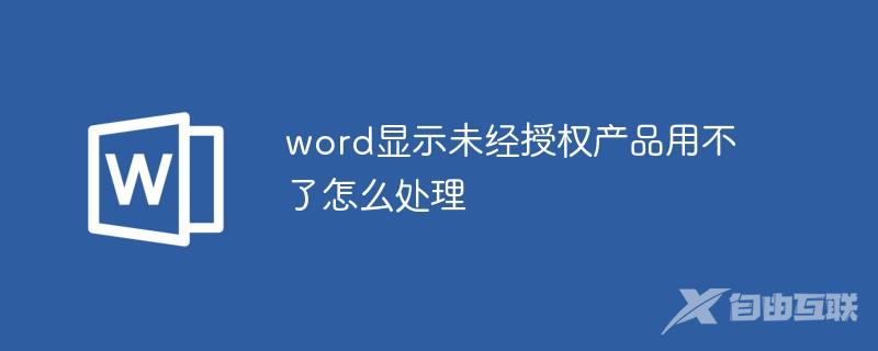 word显示未经授权产品用不了怎么处理