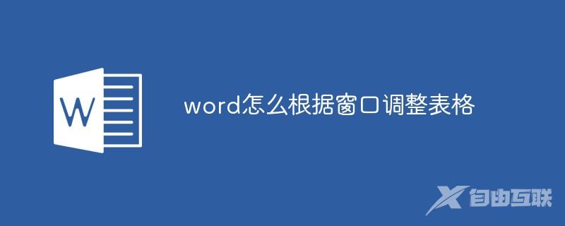 word怎么根据窗口调整表格