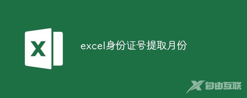 excel身份证号提取月份