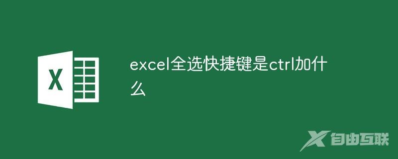 excel全选快捷键是ctrl加什么