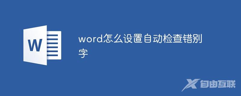 word怎么设置自动检查错别字