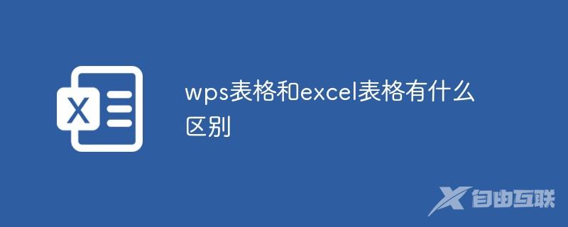 wps表格和excel表格有什么区别