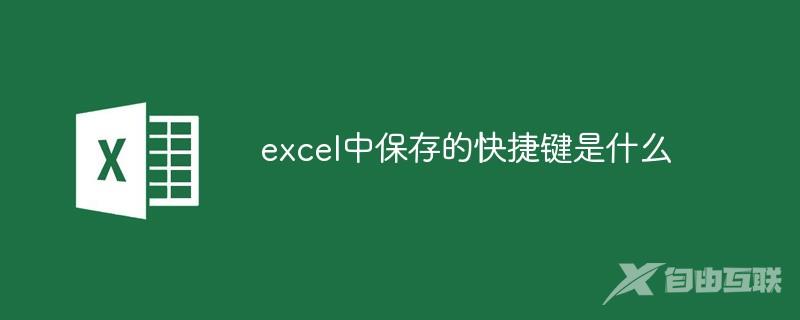 excel中保存的快捷键是什么