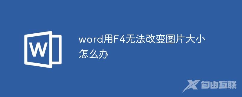 word用F4无法改变图片大小怎么办