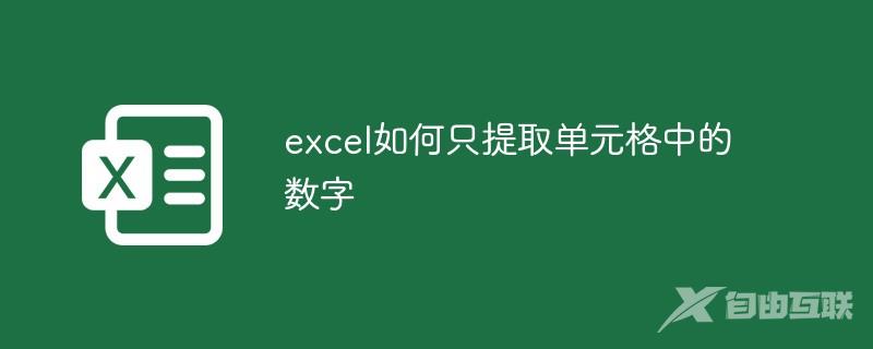 excel如何只提取单元格中的数字