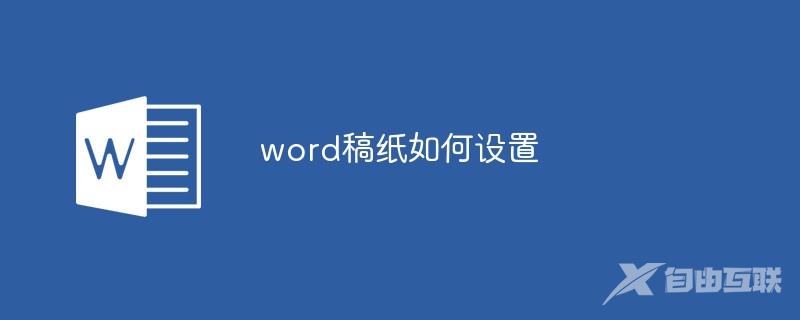 word稿纸如何设置