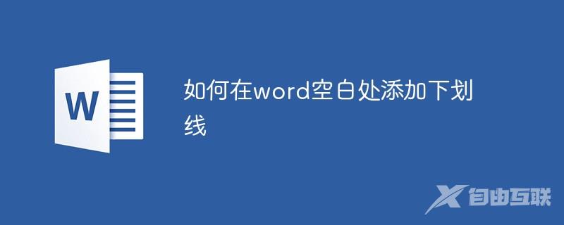 如何在word空白处添加下划线