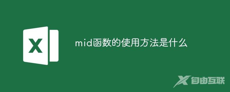 mid函数的使用方法是什么