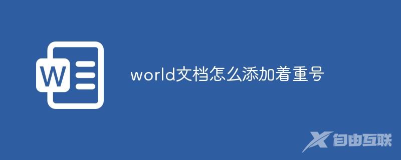 word文档怎么添加着重号