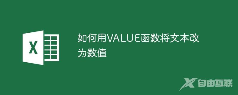 如何用VALUE函数将文本改为数值