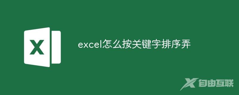 excel怎么按关键字排序弄