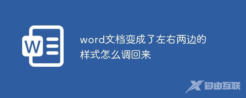 word文档变成了左右两边的样式怎么调回来