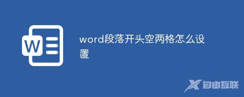 word段落开头空两格怎么设置