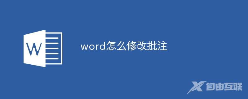 word怎么修改批注