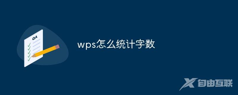 wps怎么统计字数