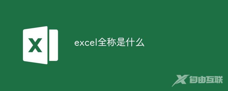 excel全称是什么