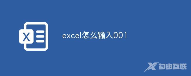 excel怎么输入001