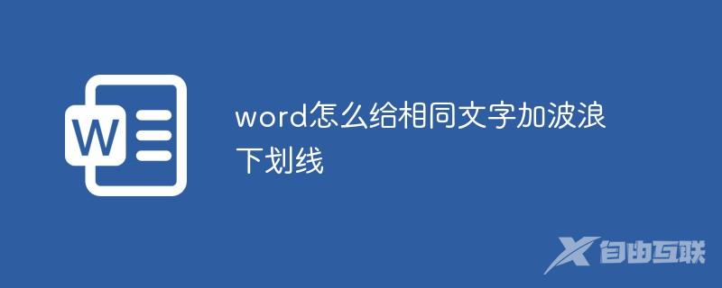 word怎么给相同文字加波浪下划线