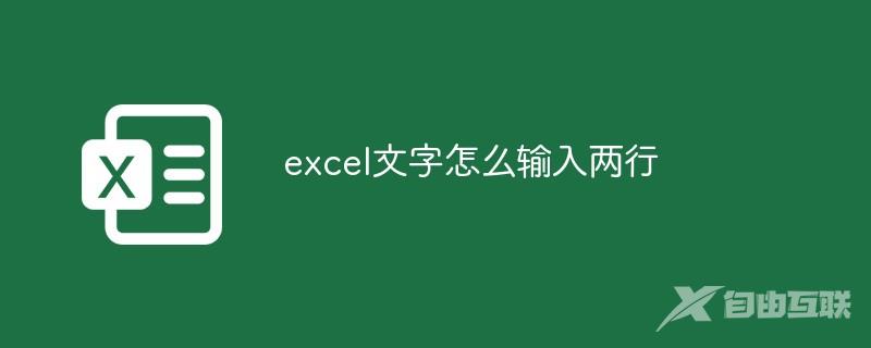 excel文字怎么输入两行