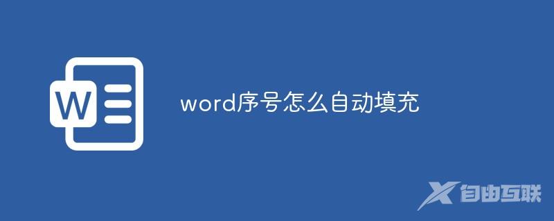 word序号怎么自动填充