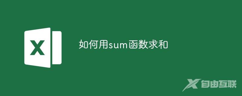 如何用sum函数求和