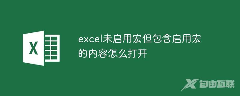 excel未启用宏但包含启用宏的内容怎么打开