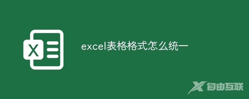 excel表格格式怎么统一