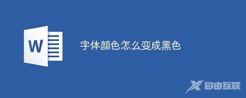 字体颜色怎么变成黑色