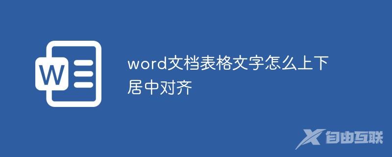 word文档表格文字怎么上下居中对齐