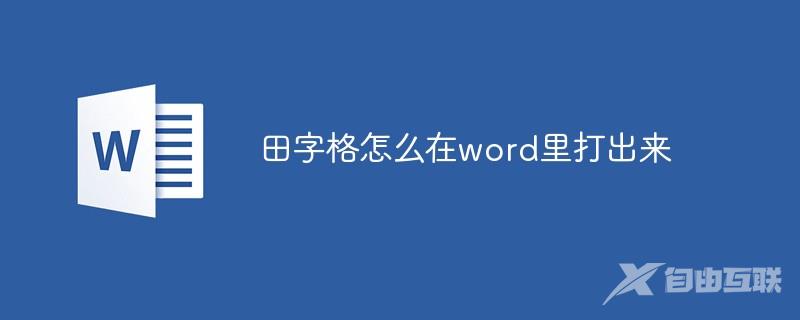 田字格怎么在word里打出来