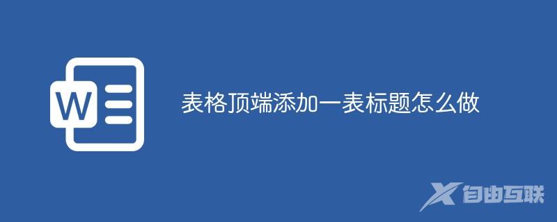 表格顶端添加一表标题怎么做