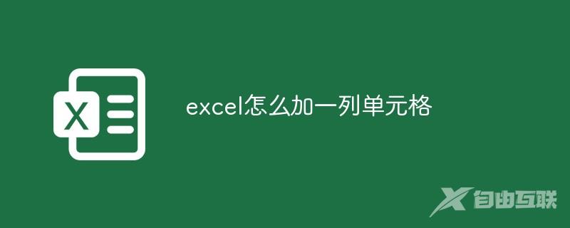 excel怎么加一列单元格