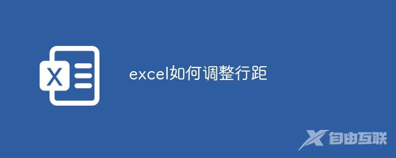 excel如何调整行距