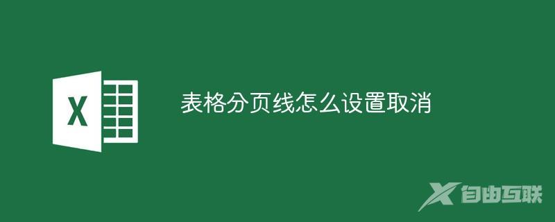 表格分页线怎么设置取消